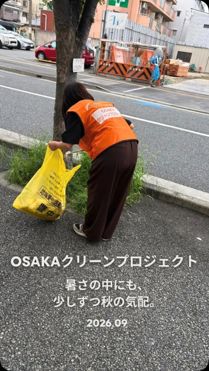 【9月🌾OSAKAクリーンプロジェクト】